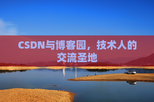 CSDN与博客园,技术人的交流圣地
