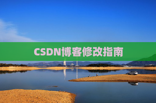 CSDN博客修改指南