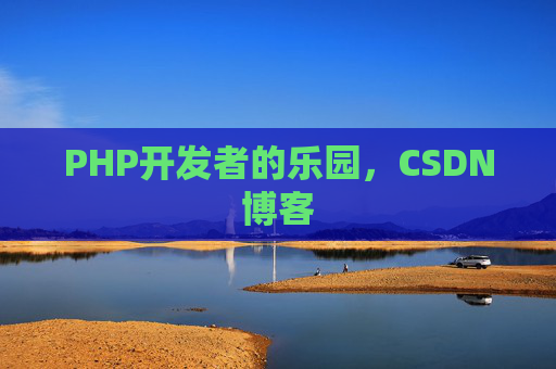 PHP开发者的乐园，CSDN博客
