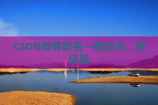 CSDN博客改名—新起点，新征程