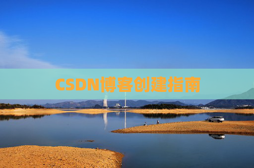 CSDN博客创建指南